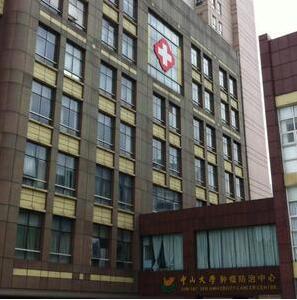 中山大学附属肿瘤医院体检中心