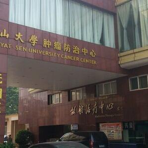 中山大学附属肿瘤医院体检中心