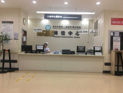 深圳市第四人民医院体检中心