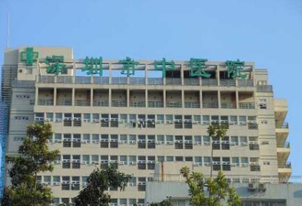 深圳市中医院体检中心 深圳市中医院体检中心