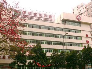 深圳流花医院体检中心 深圳流花医院体检中心