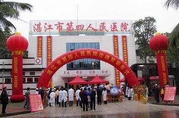湛江市第四人民医院体检中心