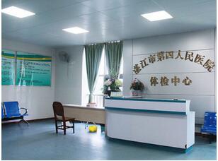 湛江市第四人民医院体检中心 湛江市第四人民医院体检中心