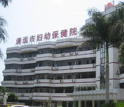 清远市妇幼保健院体检中心