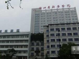 浙江省新华医院体检中心 浙江省新华医院体检中心