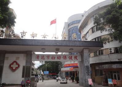 清远市妇幼保健院体检中心