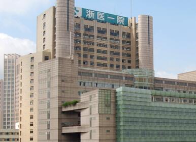 浙江大学医学院附属第一医院体检中心 浙江大学医学院附属第一医院体检中心