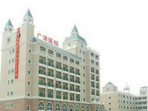 清远市广清医院体检中心 清远市广清医院体检中心