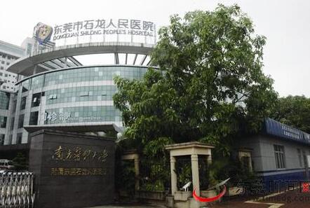 东莞市第三人民医院(石龙人民医院)体检中心