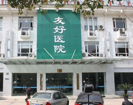 宁波海曙友好医院体检中心