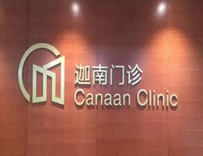北京大学肿瘤医院迦南门诊体检中心