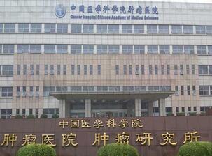 中国医学科学院肿瘤医院体检中心 中国医学科学院肿瘤医院体检中心