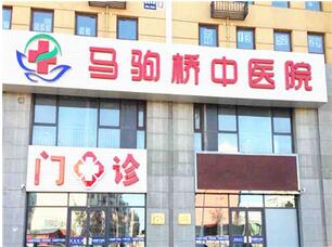 北京马驹桥中医医院体检中心