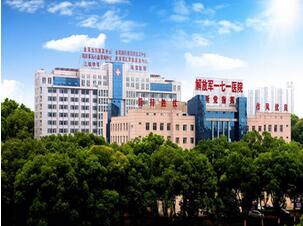 中国人民解放军第171医院体检中心 中国人民解放军第171医院体检中心