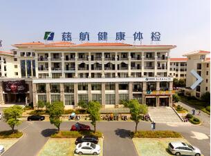 宜春慈航体检中心