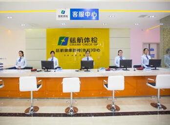 宜春慈航体检中心