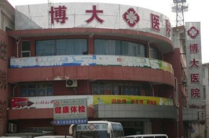 上海博大医院体检中心