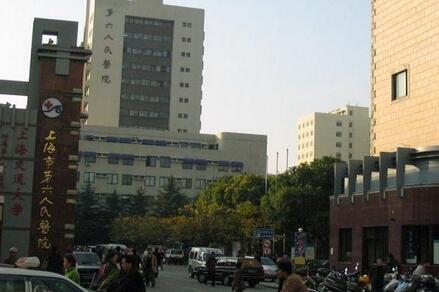 上海第六人民医院体检中心 上海第六人民医院体检中心