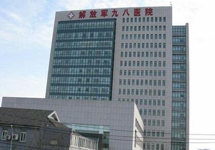 解放军98医院体检中心 解放军98医院体检中心