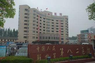 淮安八二医院体检中心 淮安八二医院体检中心