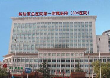解放军总医院第一附属医院(304)体检中心