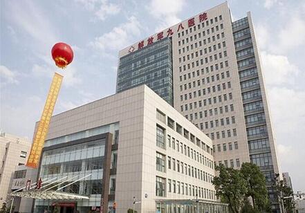 解放军98医院体检中心