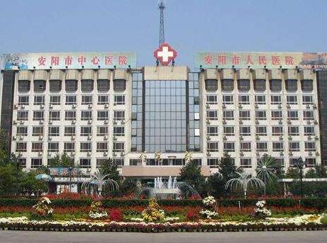 安阳市第一人民医院体检中心