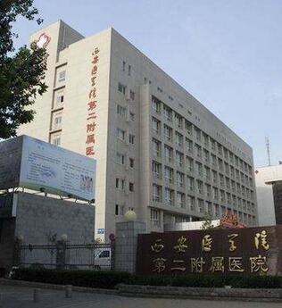 西安市医学院第二附属医院体检中心