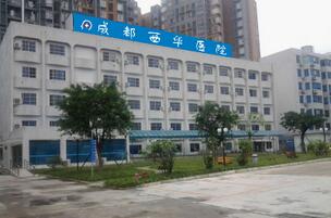 成都西华医院体检中心