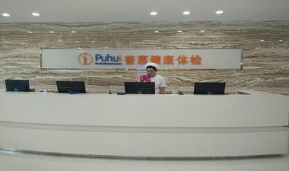 武汉普惠体检中心 武汉普惠体检中心