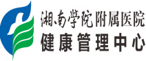 湘南学院附属医院体检中心