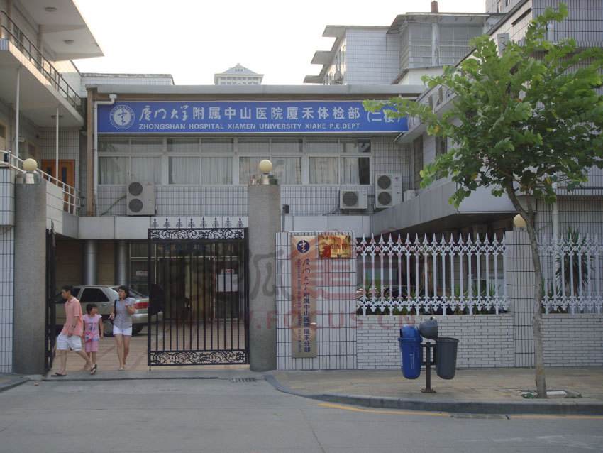 厦门中山医院体检中心厦禾分部