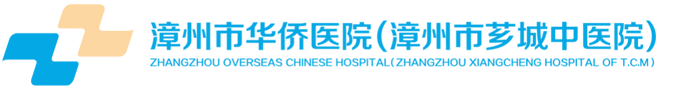 漳州市芗城中医院（华侨医院）体检中心