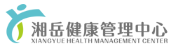 湘岳健康管理中心
