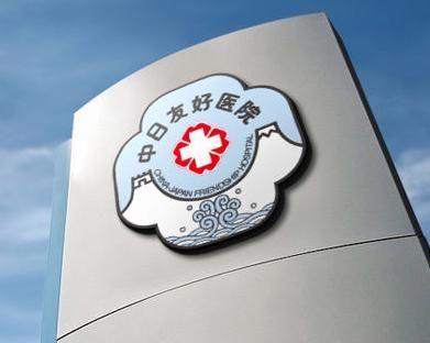 北京中日友好医院健康体检中心 北京中日友好医院健康体检中心