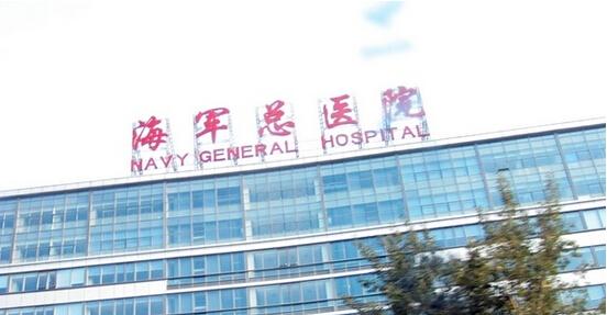中国人民解放军海军总医院体检中心 中国人民解放军海军总医院体检中心
