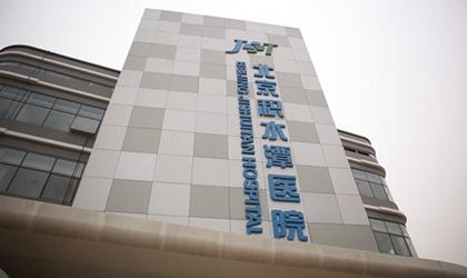 北京积水潭医院体检中心 北京积水潭医院体检中心