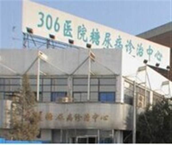 中国人民解放军第(北京)306医院PETCT体检中心 中国人民解放军第(北京)306医院PETCT体检中心