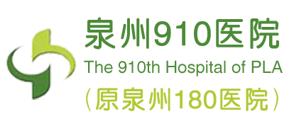泉州910医院（原泉州180医院）体检中心