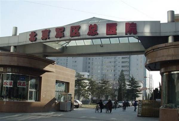 北京军区总医院(东院)体检中心