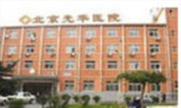北京朝阳光华医院体检中心