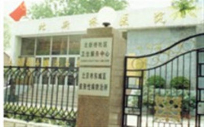 北京市东城区北新桥医院体检中心 北京市东城区北新桥医院体检中心