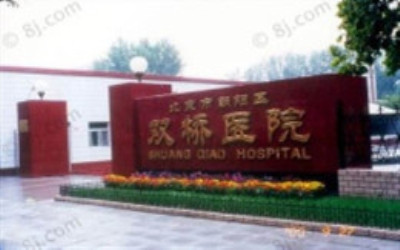 朝阳区双桥医院体检中心 朝阳区双桥医院体检中心