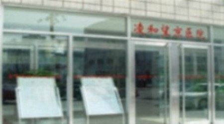 北京朝阳凌和望京医院体检中心 北京朝阳凌和望京医院体检中心