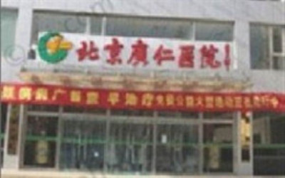 北京广仁医院体检中心