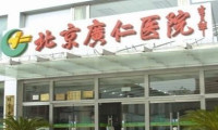北京广仁医院体检中心