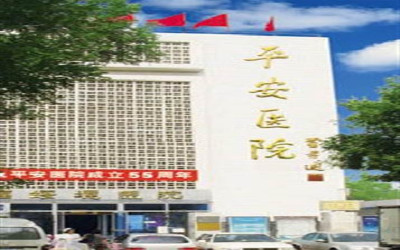 北京市西城区平安医院体检中心 北京市西城区平安医院体检中心