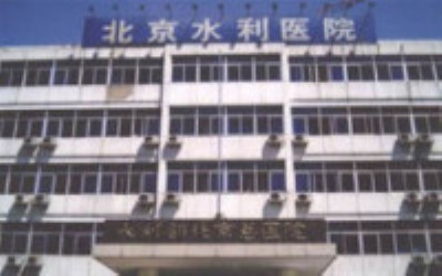 北京水利医院体检中心