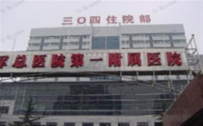 解放军总医院第一附属医院体检中心 解放军总医院第一附属医院体检中心