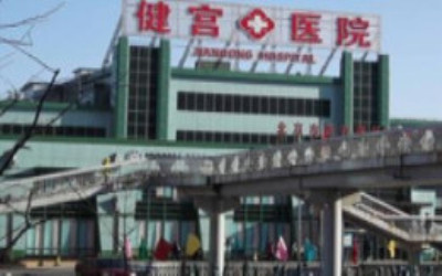 北京健宫医院体检中心 北京健宫医院体检中心